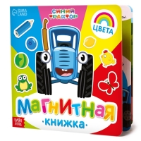 Магнитная книжка &laquo;Изучаем цвета&raquo; &laquo;Синий трактор&raquo;