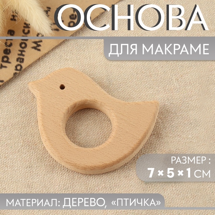 Основа для макраме «Птичка», 7 × 5 × 1 см Основа для макраме «Птичка», 7 × 5 × 1 см