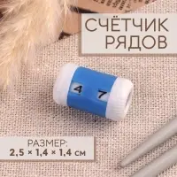 Счётчик рядов, 2.5&times;1.4&times;1.4 см, синий