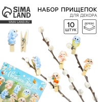 Набор прищепок для украшения вербы &laquo;Кролики&raquo; на пасху, 10 х 12 см.