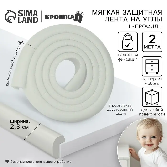 Лента защитная для углов мебели, 2 м, ширина 2,3 см, L-профиль, цвет белый, Крошка Я