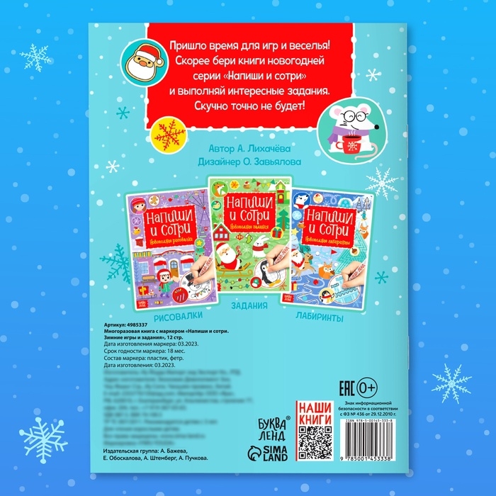 Многоразовая книга с маркером «Пиши-стирай. Зимние игры и задания», 12 стр. Многоразовая книга с маркером «Пиши-стирай. Зимние игры и задания», 12 стр.