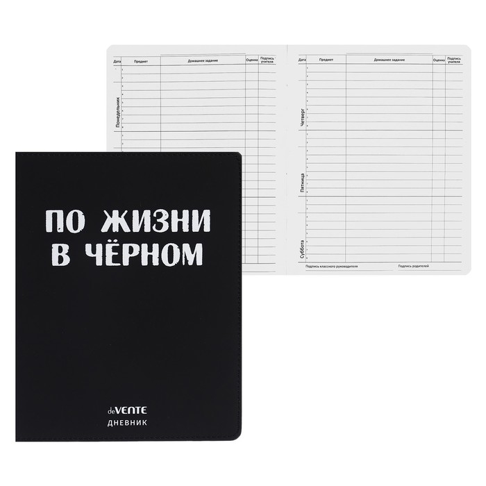 Дневник универсальный для 1-11 класса "По жизни в чёрном", интегральная обложка, искусственная кожа, шелкография, ляссе, 80 г/м2