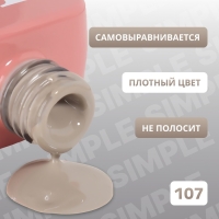 Гель лак для ногтей «SIMPLE», 3-х фазный, 10 мл, LED/UV, цвет нюдовый (107) Гель лак для ногтей «SIMPLE», 3-х фазный, 10 мл, LED/UV, цвет нюдовый (107)