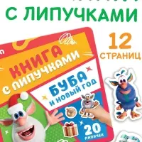 Книга с липучками "Буба и Новый год", Буба