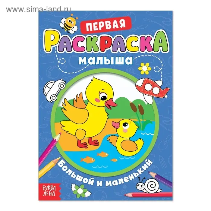 Раскраска для малышей &laquo;Большой и маленький&raquo; со стихами, А5