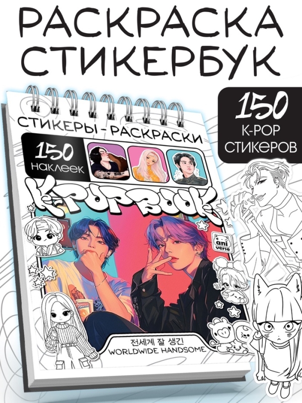 Стикеры-раскраски "K-pop book"