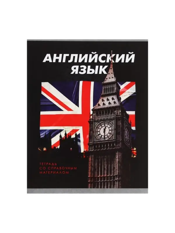 Тетрадь предметная 48 листов в клетку Calligrata &laquo;3D. Английский язык&raquo;, серые листы