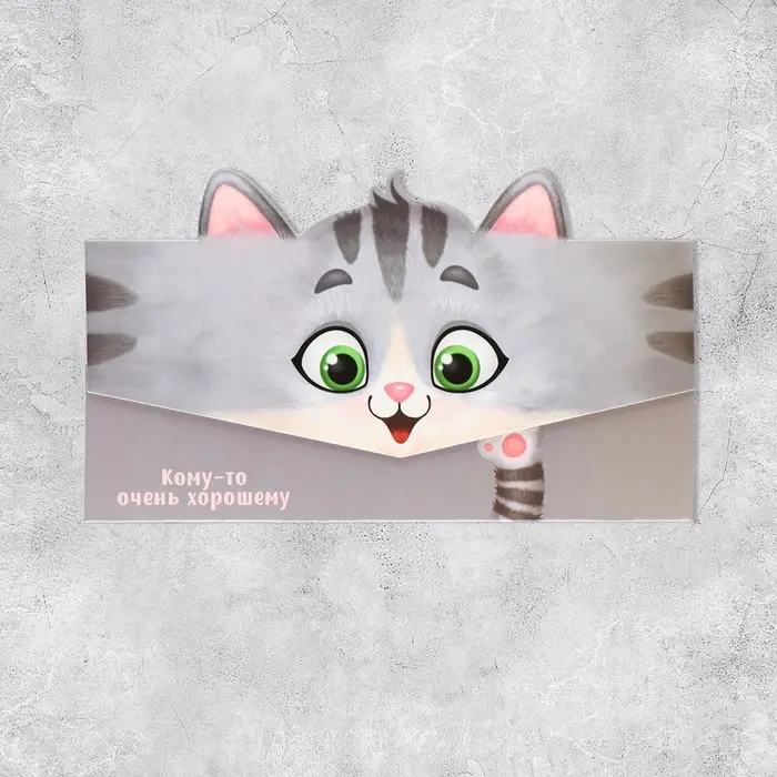 Конверт для денег фигурный &laquo;Кому-то очень хорошему&raquo;, 17.5 х 8 см