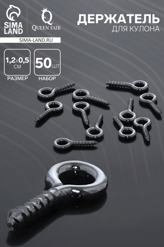 Держатель для кулона винтовой СМ-934, (набор 50 шт.) 1,2×0,5×0,1см , цвет серебро Держатель для кулона винтовой СМ-934, (набор 50 шт.) 1,2×0,5×0,1см , цвет серебро