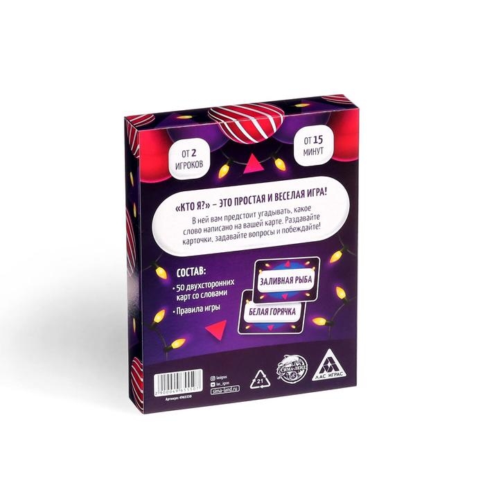 Новогодняя настольная игра &laquo;Новый год:Кто я?&raquo;, 50 карт, 18+