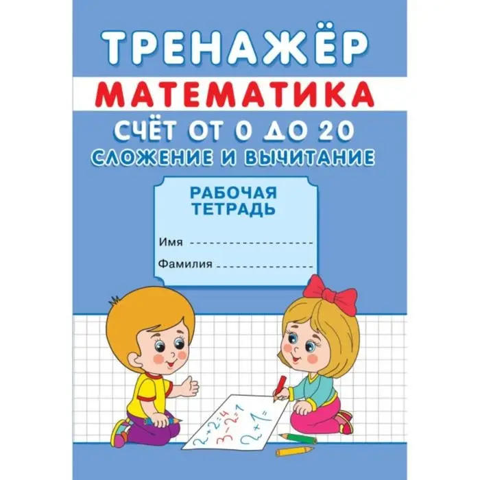 Тренажёр &laquo;Счёт от 0 до 20. Сложение и вычитание&raquo;