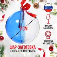 Заготовка - подвеска, раздельные части &laquo;Шар&raquo;, диаметр собранного 9 см