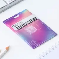 Чехол для бейджа &laquo;Твори&raquo;, 6,5 х 10,5 см