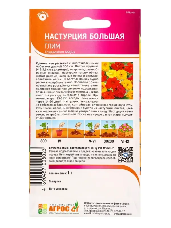 Семена Настурция Большая Глим 1 г