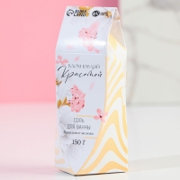 Соль для ванны ЧИСТОЕ СЧАСТЬЕ &laquo;8 Марта&raquo;, 150 г, аромат ванильного молока