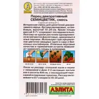 Семена Перец декоративный Семицветик, смесь, Ц/П,10 шт.
