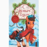 Пакет без ручек  &laquo;С Новым годом&raquo;, конь,  10 &times; 19,5 &times; 7 см