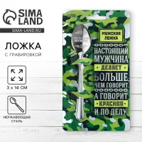 Ложка чайная с гравировкой &laquo;Настоящий мужчина&raquo;, на подарочной открытке, 3 х 14 см.