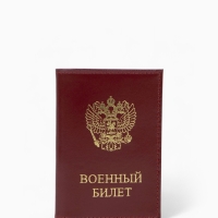 Обложка на военный билет, &laquo;Кайман&raquo;, с гербом РФ, красная