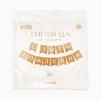 Гирлянда на ленте &laquo;С Днем Рождения&raquo;, крафт