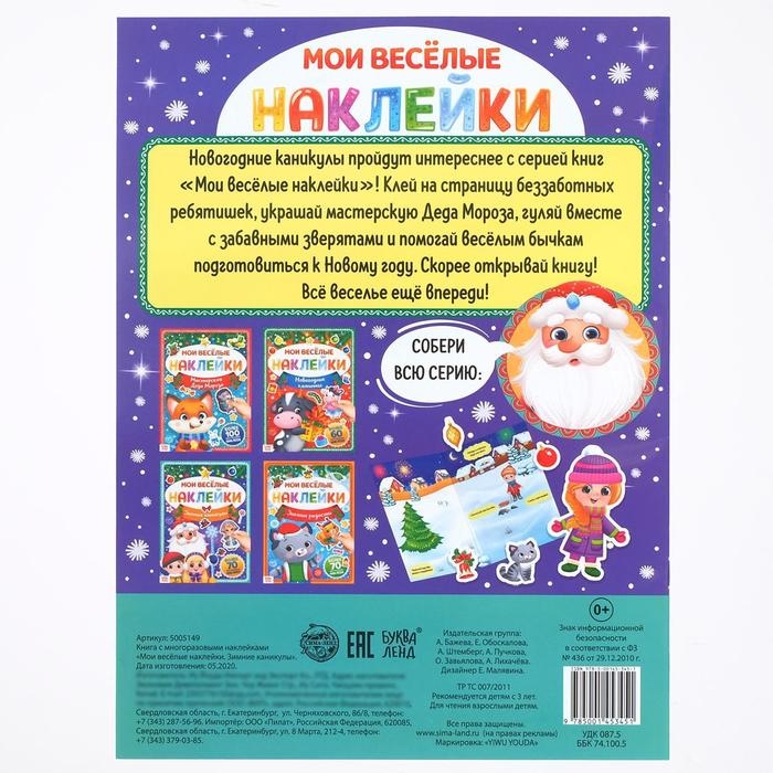 Книга с многоразовыми наклейками &laquo;Зимние каникулы&raquo;, 4 стр., формат А4