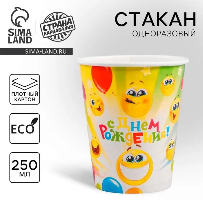 Стакан одноразовый бумажный "С днём рождения!" веселые смайлы, 250 мл