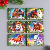 Набор новогодних магнитов 6 шт "Семейного тепла" 6х4,5 см