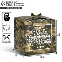 Коробка подарочная складная, упаковка, &laquo;С 23 Февраля&raquo;, 12 х 12 х 12 см