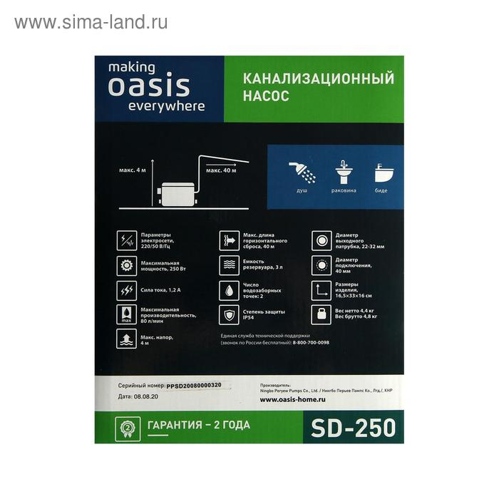 Насос канализационный Oasis SD-250, для раковины, 250 Вт, 80 л/мин, напор 4 м, емкость 3 л