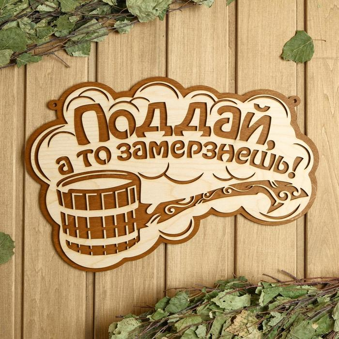 Табличка для бани 36.5&times;23.5 см "Поддай, а то замерзнешь!"
