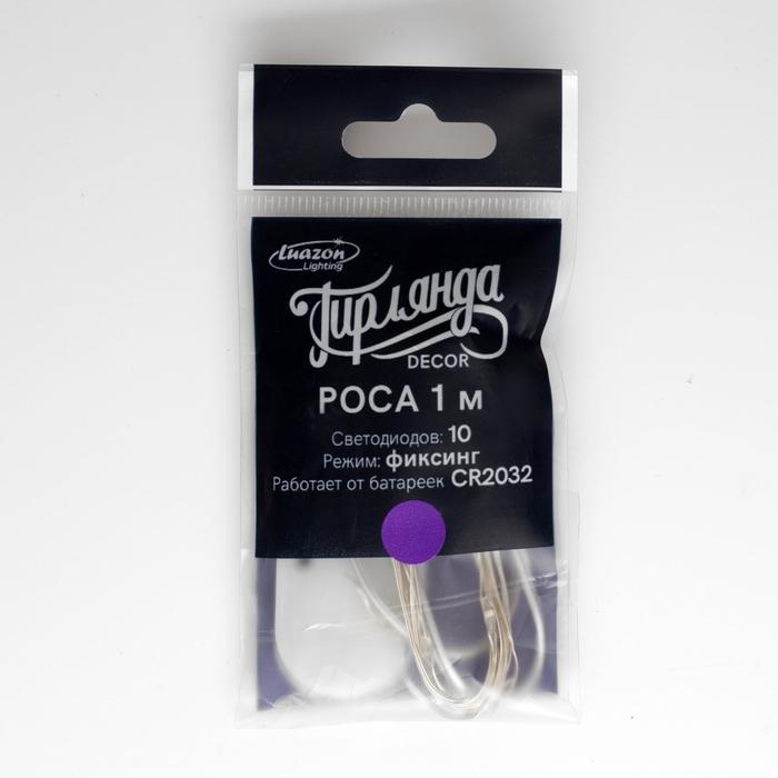 Гирлянда &laquo;Нить&raquo; 1 м роса, IP20, серебристая нить, 10 LED, батарейки CR2032х2 (в комплекте), свечение фиолетовое