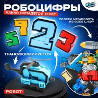 Робот &laquo;Робоцифры&raquo;, трансформируется, МИКС