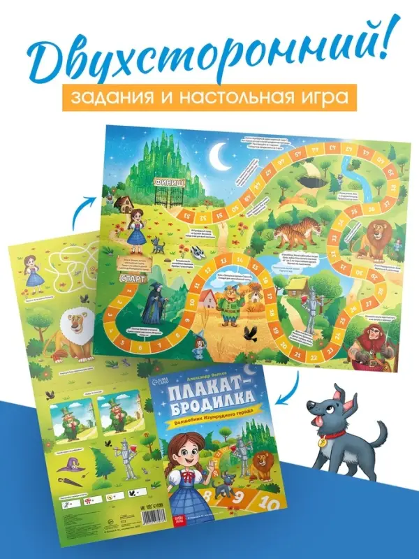 Плакат-бродилка "Волшебник изумрудного города", А2, Александр Волков