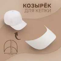 Козырёк для кепки, гнутый, 7&times;17.5&times;6 см, белый, цена за 1 штуку