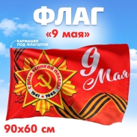 Флаг &laquo;9 мая&raquo;, 90х60 см