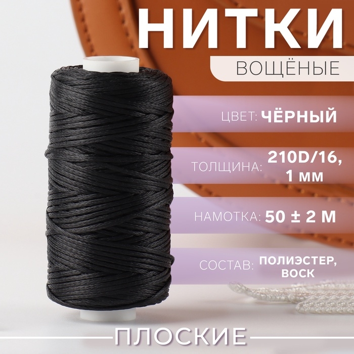 Нитки вощёные, плетёные, плоские, 210D/16, 1 мм, 50 &plusmn; 2 м, цвет чёрный
