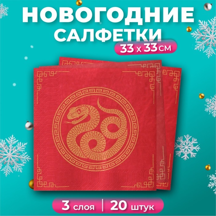 Новогодние салфетки бумажные GrandPero Deluxe «Золотая кобра», 3 слоя, 33х33 см, 20 шт Новогодние салфетки бумажные GrandPero Deluxe «Золотая кобра», 3 слоя, 33х33 см, 20 шт