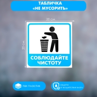 Табличка &laquo;НЕ МУСОРИТЬ&raquo; 200&times;200, клейкая основа