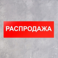Табличка &laquo;РАСПРОДАЖА&raquo; 300&times;100, клейкая основа