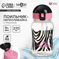 Поильник-непроливайка с трубочкой,от 9 мес., 270 мл., &laquo;Зебра&raquo;, M&B