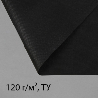 Материал для ландшафтных работ, 20 &times; 1,6 м, плотность 120 г/м&sup2;, спанбонд с УФ-стабилизатором, чёрный, Greengo, Эконом 30%