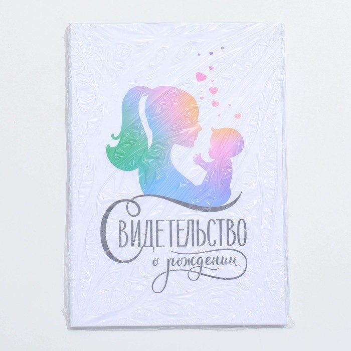 Папка для свидетельства о рождении &laquo;Мать и дитя&raquo;, А5