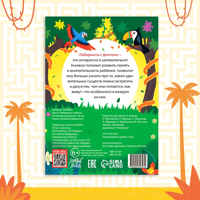 Книга &laquo;Лабиринты и факты. По лианам в джунгли&raquo;, 24 стр.