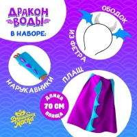 Карнавальный набор &laquo;Дракон воды&raquo;, плащ и ободок