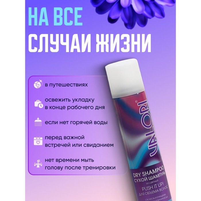 Сухой шампунь для волос для объема волос, Valori Push It Up, 200 мл Сухой шампунь для волос для объема волос, Valori Push It Up, 200 мл