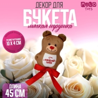 Мягкая игрушка в букет "Люблю тебя" мишка на палочке Мягкая игрушка в букет "Люблю тебя" мишка на палочке