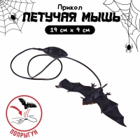 Прикол «Прыгающая летучая мышь» Прикол «Прыгающая летучая мышь»