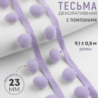 Тесьма декоративная с помпонами, 35 &plusmn; 5 мм, 9,1 &plusmn; 0,5 м, цвет сиреневый