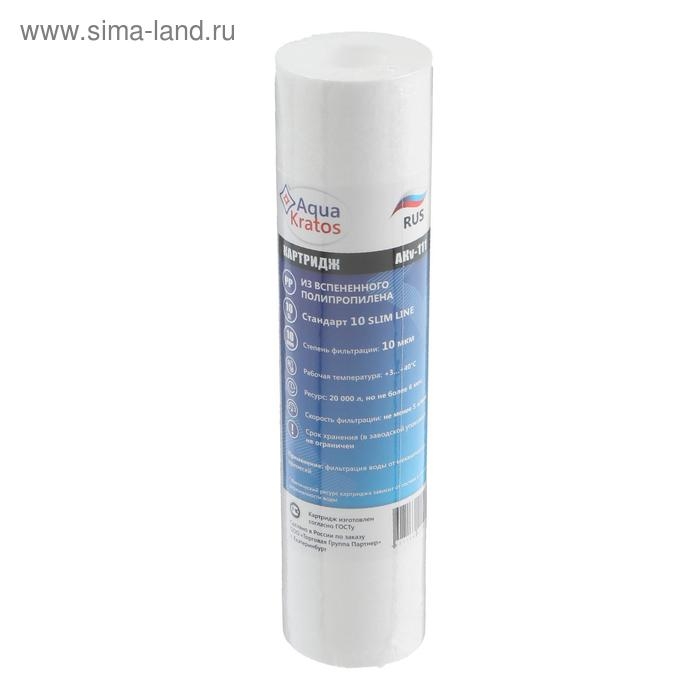 Картридж сменный AquaKratos АКv-111, PP-10, полипропиленовый, для холодной воды, 10 мкм